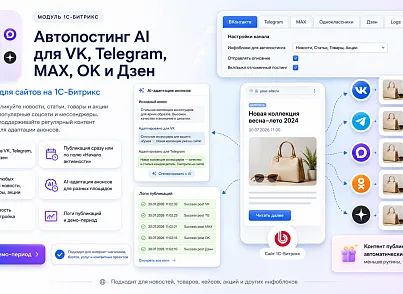 Автопостинг AI в социальные сети ВКонтакте, Одноклассники, Telegram, Max и Дзен (sibcode.autopost) - решение для Битрикс