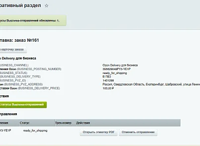 Модуль интеграции сервиса "Озон Доставка" с сайтом на платформе «1С-Битрикс: Управление сайтом» (bbcoding.ozonlogistic) - решение для Битрикс