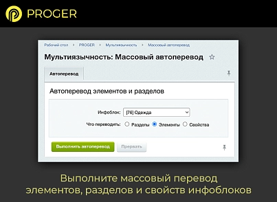 Мультиязычность: Инфоблоки на разных языках (bxproger.translator) - решение для Битрикс