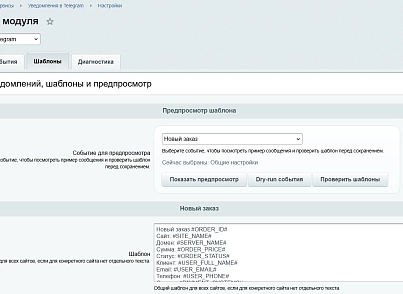 Уведомления в Telegram (kommutator.telegramnotify) - решение для Битрикс
