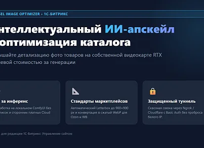 Модуль «AI Оптимизатор и Апскейлер картинок каталога» для 1С-Битрикс (picsel.imageoptimizer) - решение для Битрикс
