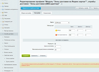 Зоны доставки (DBS-адаптер) (techdir.localdelivery) - решение для Битрикс