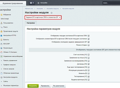 Задания бизнес-процессов в карточках CRM и элементах процессов Живой ленты и универсальных списков (wersis.bptaskscrmcards) - решение для Битрикс