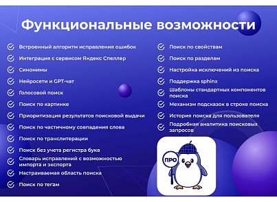 Сотбит: Умный поиск Про – поиск по картинке, исправление ошибок, ИИ, приоритизация и исключения (sotbit.smartsearchpro) - решение для Битрикс