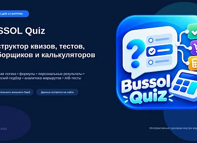 BUSSOL: Конструктор квизов, тестов, подборщиков и калькуляторов (bussol.quiz) - решение для Битрикс