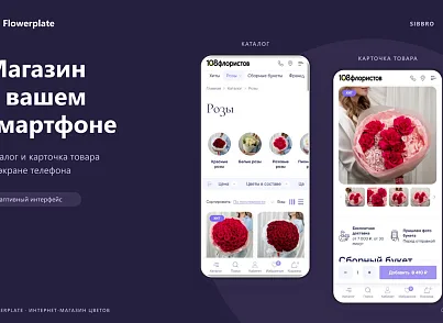 Flowerplate — интернет-магазин цветов (sibbro.flowerplate) - решение для Битрикс