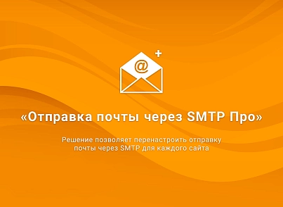 ВебПростор: Отправка почты через SMTP Про (webprostor.smtppro) - решение для Битрикс