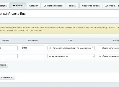 Яндекс Еда: интеграция ритейла (slytek.yaretail) - решение для Битрикс