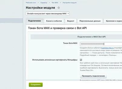 Онлайн-консультант через мессенджер MAX (elcore.maxchat) - решение для Битрикс