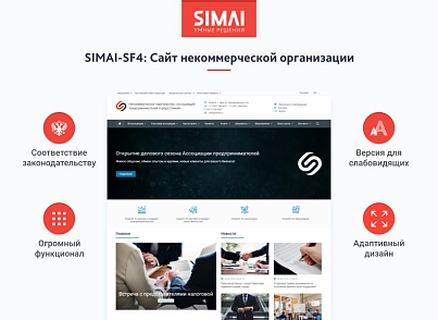 SIMAI-SF4: Сайт некоммерческой организации - адаптивный с версией для слабовидящих (simai.sf4nko) - решение для Битрикс