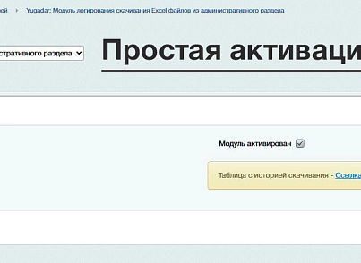 Yugadar: Логирование экспорта в Excel из административного раздела (yugadar.adminexceldownload) - решение для Битрикс