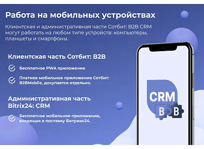Сотбит: B2B CRM – оптовая платформа с интеграцией Битрикс24 (sotbit.b2bcrm) - решение для Битрикс