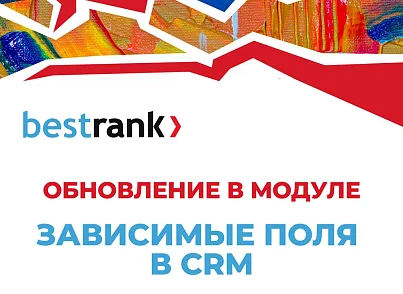 Бестранк. Зависимые поля в CRM (bestrank.crmdependentfields) - решение для Битрикс