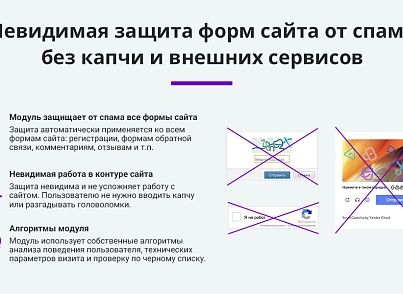 Защита форм сайта от спама без CAPTCHA (arturgolubev.antispam) - решение для Битрикс