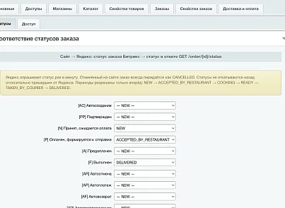 Яндекс Еда: интеграция ритейла (slytek.yaretail) - решение для Битрикс