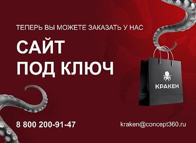 КРАКЕН — конструктор лендинговых сайтов с интернет-магазином, SEO-модулем, блогом и автоворонками (concept.kraken) - решение для Битрикс