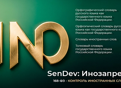 SenDev: Инозапрет (sendev.inozapret) - решение для Битрикс