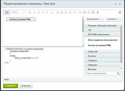 PWA из вашего сайта android/ios (r52.pwa) - решение для Битрикс