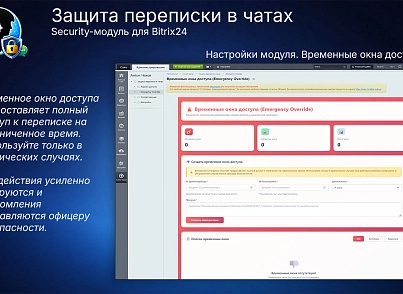 Защита переписки в чатах Bitrix24 (prigov.imsecurity) - решение для Битрикс