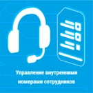 Управление внутренними номерами сотрудников (mywebstor.innerphone) - модуль для Битрикс