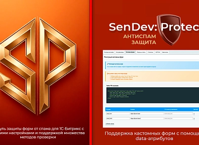 SenDev: Protect - антиспам-защита (sendev.protect) - решение для Битрикс