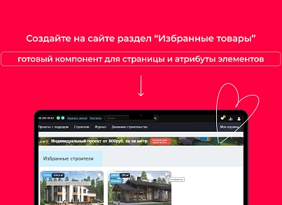 Bquadro: Избранные товары Pro (bquadro.favorite) - решение для Битрикс