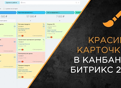 Colorizer - раскрась карточки в канбане (dudoroff.colorizer) - решение для Битрикс