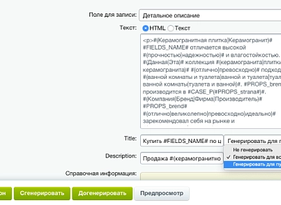 Профессиональный SEO генератор текстов и META-тегов для категорий и товаров интернет-магазина (expansio.generator) - решение для Битрикс