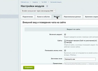 Онлайн-консультант через мессенджер MAX (elcore.maxchat) - решение для Битрикс