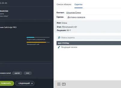 Конструктор телефонных сценариев SaleScript Pro. Коробочная версия (itees.salescriptpro) - решение для Битрикс