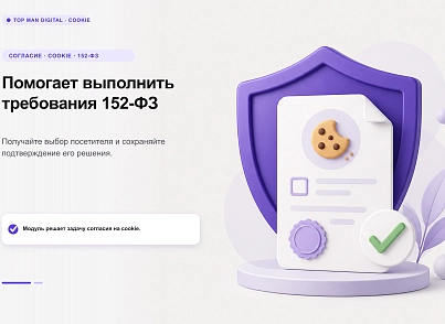 Top Man Digital: Cookie (topman.cookie) - решение для Битрикс