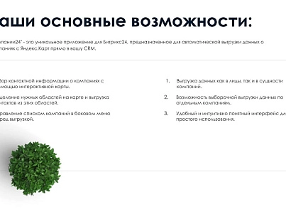 АйтиНебо: Компании24 - выгружай клиентов с Яндекс.Карт прямо в CRM (itnebo.company24) - решение для Битрикс