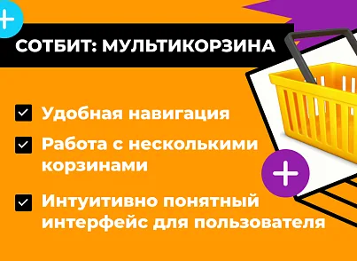 Сотбит: Мультикорзина — несколько корзин в интернет-магазине (sotbit.multibasket) - решение для Битрикс