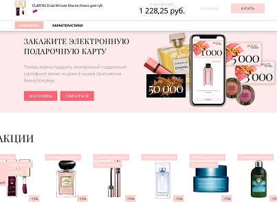 Интернет-магазин косметики и парфюмерии «Крайт: Косметика.Beauty24» с конструктором (krayt.24cosmetics) - решение для Битрикс