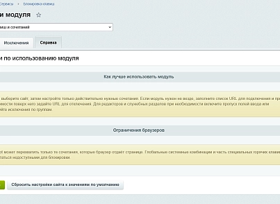 Блокировка клавиш и сочетаний (kommutator.disablekeys) - решение для Битрикс