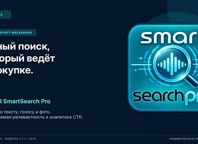 Bussol Умный поиск Pro — интеллектуальный поиск для интернет-магазина (bussol.smartsearchpro) - решение для Битрикс