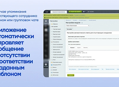 Webest: Absent Assistant (wbest.absentassistant) - решение для Битрикс