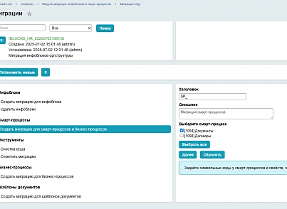 Бэкграунд: Модуль миграции инфоблоков и смарт-процессов (bg.spmigration) - решение для Битрикс