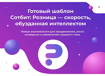 Сотбит: Розница Про – готовый шаблон интернет-магазина (sotbit.b2cpro) - решение для Битрикс