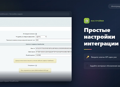 Модуль реализующий интеграцию с сервисом HeadHunter (wl.hh) - решение для Битрикс