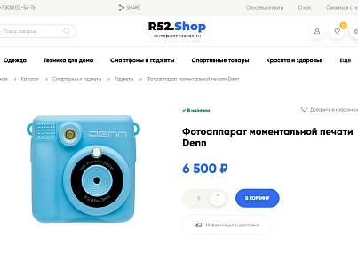Стильный интернет-магазин R52.Shop (r52.shop) - решение для Битрикс