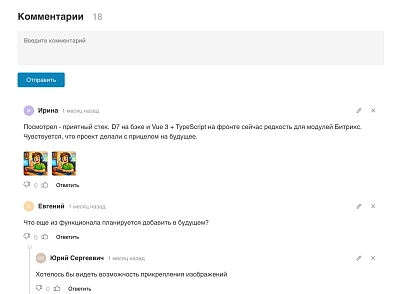 Универсальные комментарии для 1С-Битрикс с реактивным интерфейсом (sadieff.comments) - решение для Битрикс