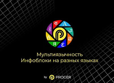 Мультиязычность: Инфоблоки на разных языках (bxproger.translator) - решение для Битрикс