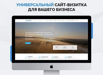 "Турбосайт - Универсальный сайт - визитка" (hellodigital.card) - решение для Битрикс