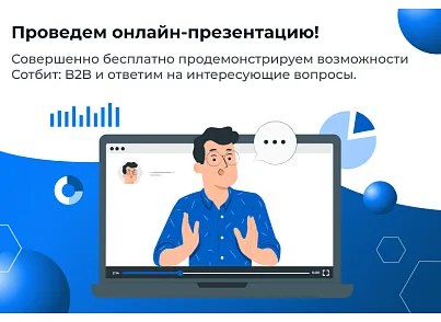 Сотбит: B2B кабинет (sotbit.b2bcabinet) - решение для Битрикс