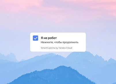 TANAiS.WEB: Yandex SmartCaptcha — замена стандартной капчи (tanais.yandexcaptcha) - решение для Битрикс