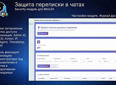 Защита переписки в чатах Bitrix24 (prigov.imsecurity) - решение для Битрикс