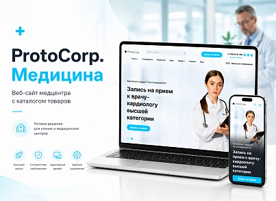 ProtoCorp.Медицина - веб-сайт медцентра с каталогом товаров (protobyte.med) - решение для Битрикс