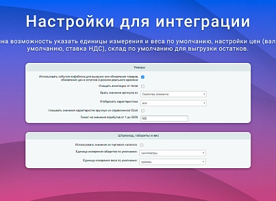 ВебПростор: Интеграция с Ozon через SELLER API: товары, цены, остатки и заказы (webprostor.ozon) - решение для Битрикс