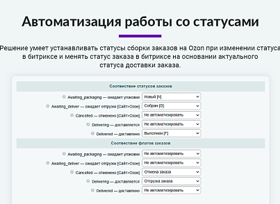 Интеграция с Ozon (Озон). Цены, остатки, заказы, статусы, акты (arturgolubev.ozon) - решение для Битрикс